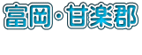 富岡・甘楽郡 