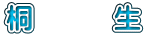 桐　　　生