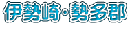 伊勢崎・勢多郡 