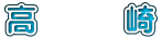 高　　　崎