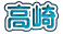 高崎